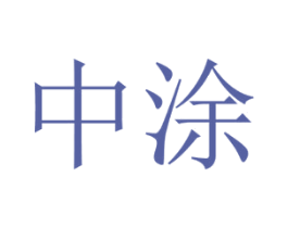 中涂