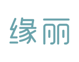 缘丽