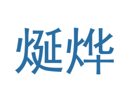 烻烨