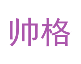 帅格