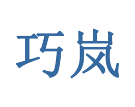 巧岚