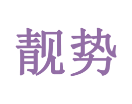 靓势