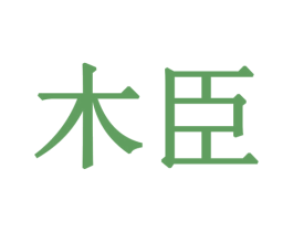 木臣
