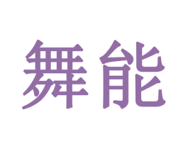舞能