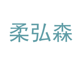 柔弘森