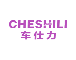 车仕力