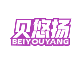 贝悠扬