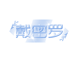 戴密羅