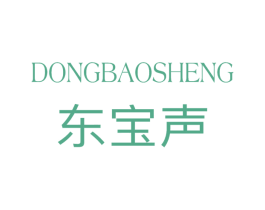 東寶聲