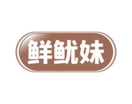 鲜鱿妹