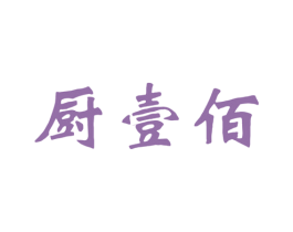 厨壹佰