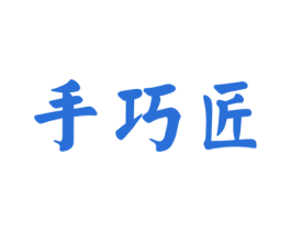 手巧匠