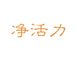 净活力