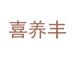 喜养丰