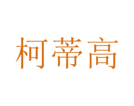 柯蒂高