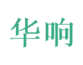 华响