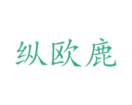 纵欧鹿
