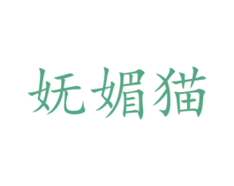 妩媚猫