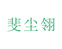 斐尘翎
