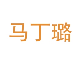 马丁璐
