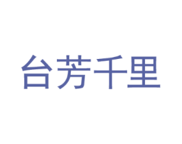 台芳千里