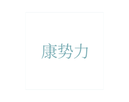 康势力
