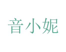 音小妮