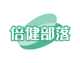 倍健部落