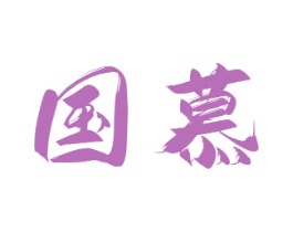 国慕