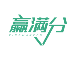 赢满分