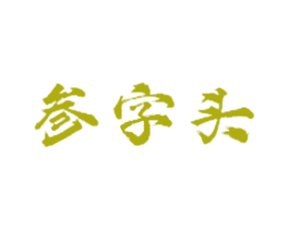 参字头