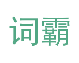 词霸