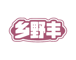 乡野丰