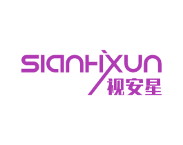 视安星SIANHXUN