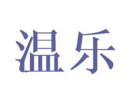温乐