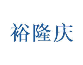 裕隆庆
