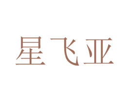 星飞亚