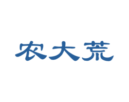 农大荒