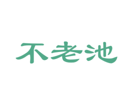 不老池