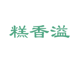 糕香溢