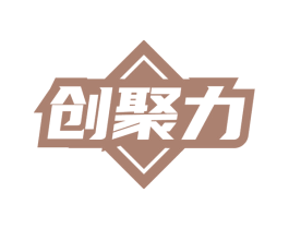 创聚力