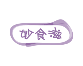 妙食滋