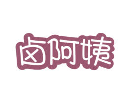 卤阿姨