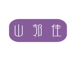 山邻佳