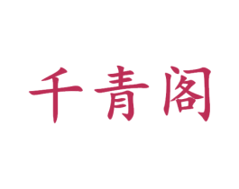 千青阁
