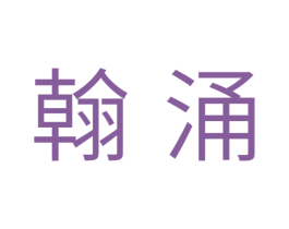 翰涌