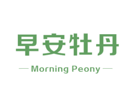 早安牡丹MORNINGPEONY