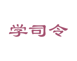 学司令
