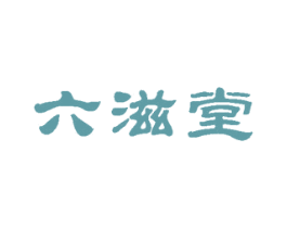 六滋堂