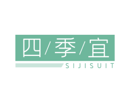 四季宜SIJISUIT